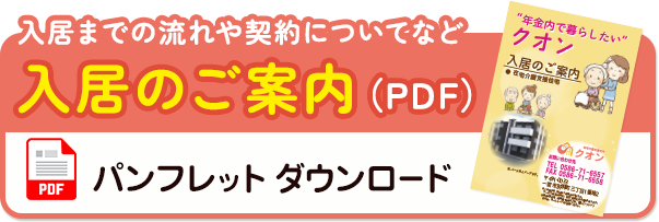 入居のご案内