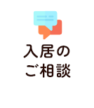 入居のご相談