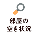 部屋の空き状況