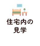施設内の見学