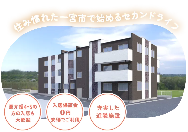 住み慣れた一宮市で始めるセカンドライフ