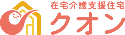在宅介護支援住宅クオン